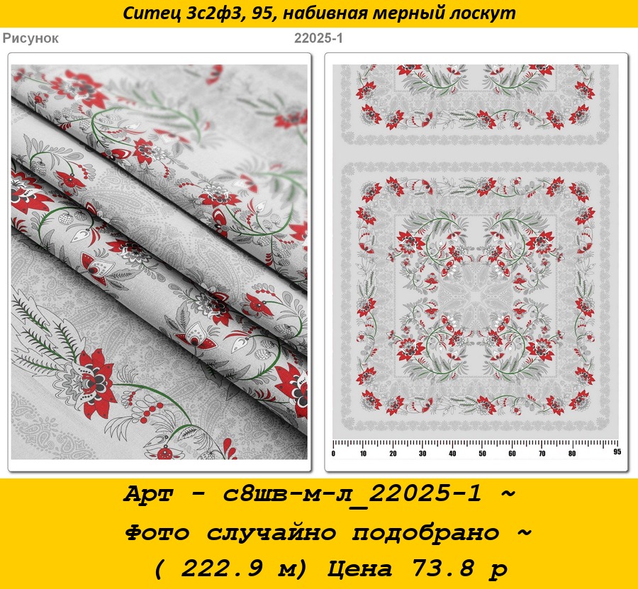 Арт - с8шв-м-л_22025-1 ~ Фото случайно подобрано ~ ( 222.9 м) Цена 73.8 р.jpg